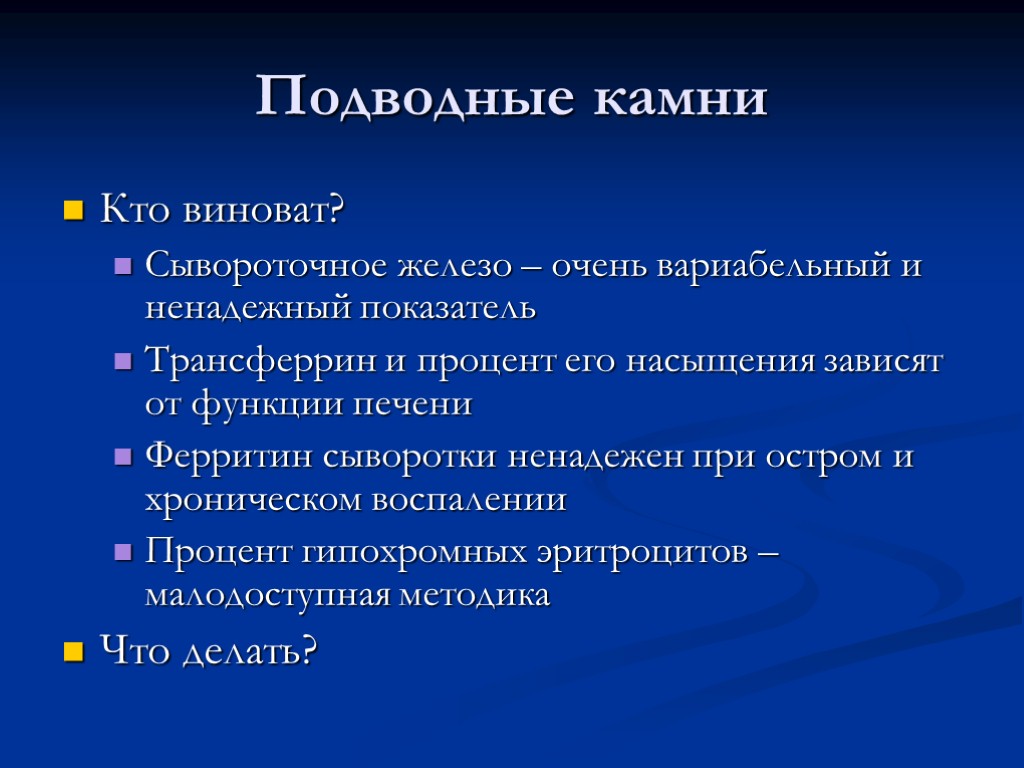 Подводные камни Кто виноват? Сывороточное железо – очень вариабельный и ненадежный показатель Трансферрин и